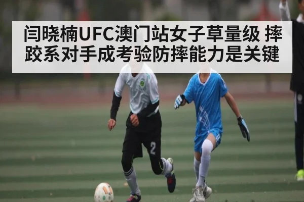 闫晓楠UFC澳门站女子草量级 摔跤系对手成考验防摔能力是关键 | kaiyun